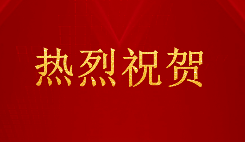 祝贺公司地质灾害治理工程监理资质升甲成功